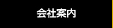会社案内