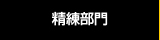 精錬部門