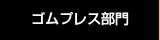 ゴムプレス部門
