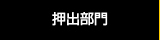 押出部門