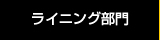 ライニング部門