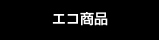エコ商品