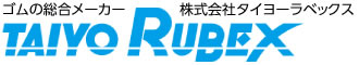 ゴムの総合メーカー 株式会社タイヨーラベックス