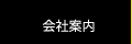 会社案内