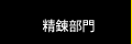 精練部門