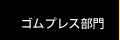 ゴムプレス部門