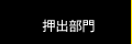 押出部門