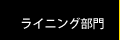 ライニング部門