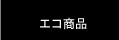 エコ商品