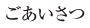 ごあいさつ