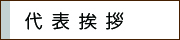 代表挨拶