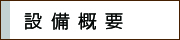 設備概要