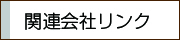 関連会社リンク