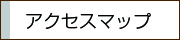 アクセスマップ