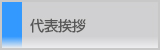 代表挨拶