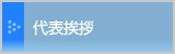 代表挨拶