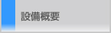 設備概要