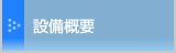 設備概要