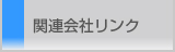 関連会社リンク
