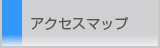 アクセスマップ