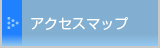 アクセスマップ