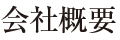 会社概要│ゴム製品の製造・販売のタイヨーラベックス