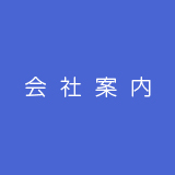会社案内