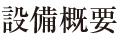 設備概要│ゴム製品の製造・販売のタイヨーラベックス