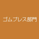 ゴムプレス部門│ゴム製品の製造・販売のタイヨーラベックス