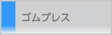 ゴムプレス