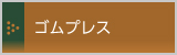 ゴムプレス