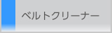 ベルトクリーナー