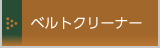 ベルトクリーナー