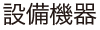 設備機器