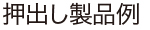 押出し製品例
