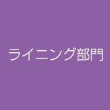 ライニング部門│ゴム製品の製造・販売のタイヨーラベックス