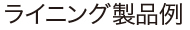 ライニング製品例