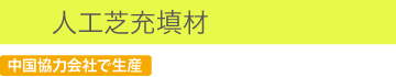 人工芝充填材