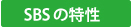SBSの特性