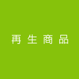 エコ商品│ゴム製品の製造・販売のタイヨーラベックス