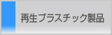 再生プラスチック製品│エコ製品