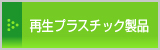 再生プラスチック製品│エコ製品