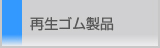 再生ゴム製品│エコ製品