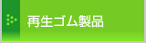 再生ゴム製品│エコ製品