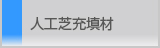 人工芝充填材│エコ製品