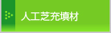 人工芝充填材│エコ製品