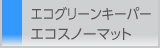 エコグリーンキーパー