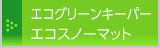 エコグリーンキーパー