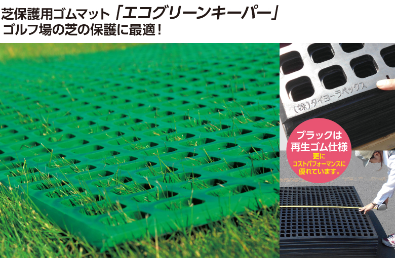 芝保護用ゴムマット「エコグリーンキーパー」