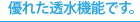 優れた透水昨日です。